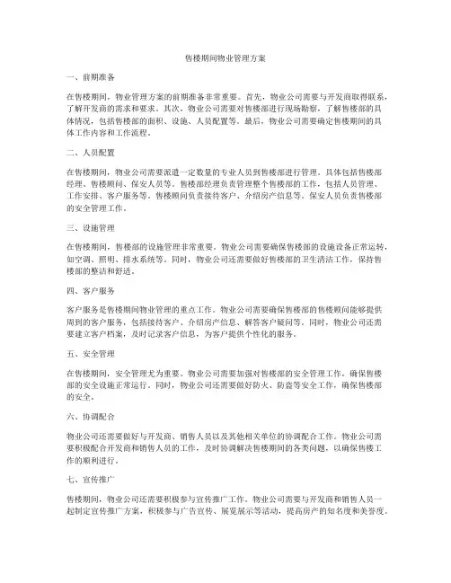 售楼期间物业管理方案