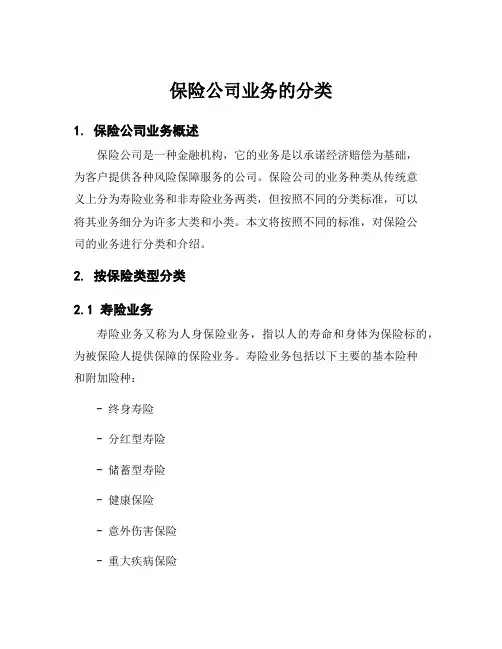 保险公司业务的分类
