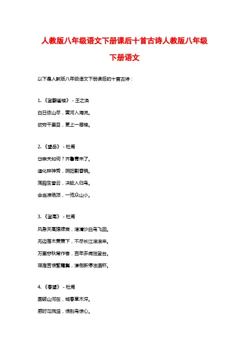 人教版八年级语文下册课后十首古诗人教版八年级下册语文