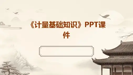 《计量基础知识》课件