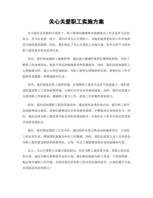 关心关爱职工实施方案