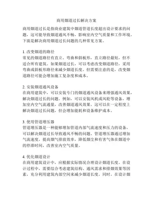 商用烟道过长解决方案