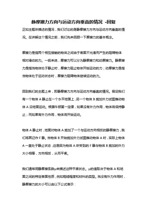 静摩擦力方向与运动方向垂直的情况 -回复