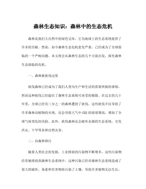 森林生态知识：森林中的生态危机