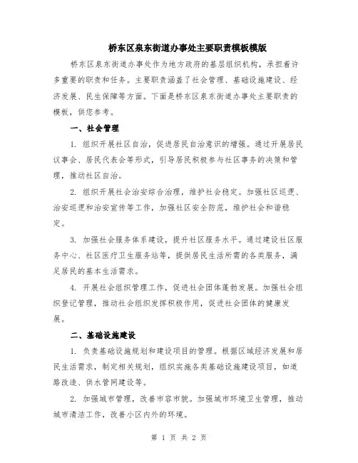 桥东区泉东街道办事处主要职责模板模版