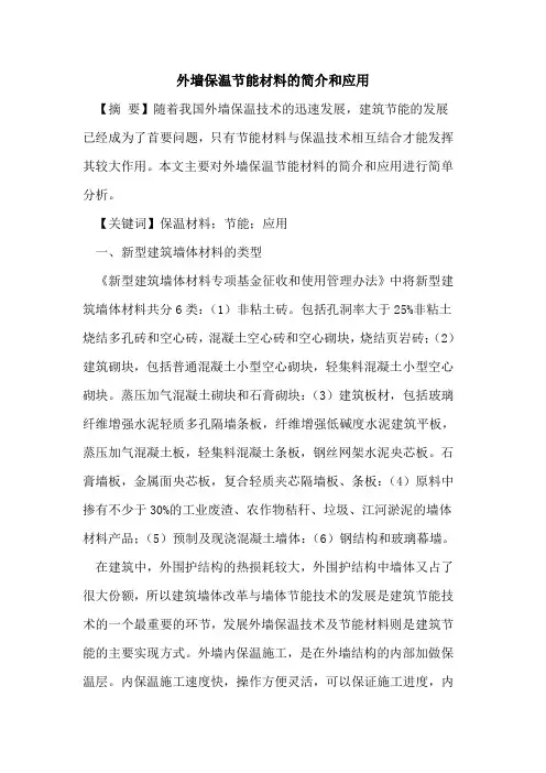 外墙保温节能材料的简介和应用