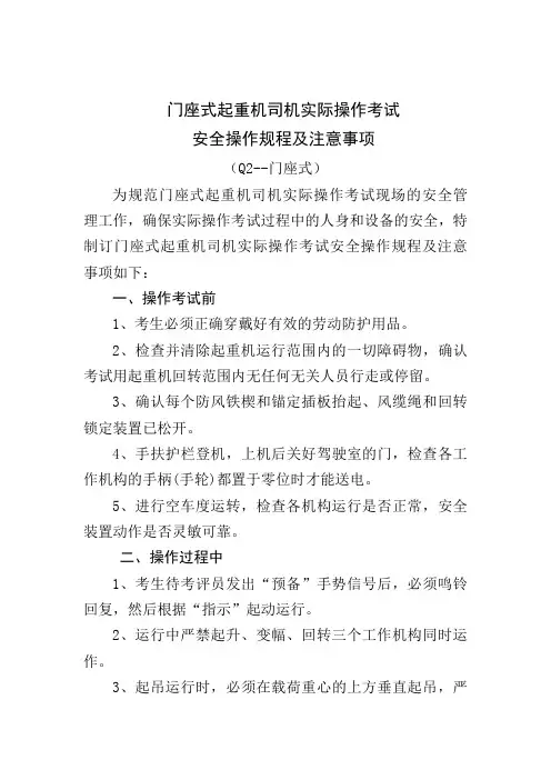 Q2-----门座式起重机司机安全操作规程
