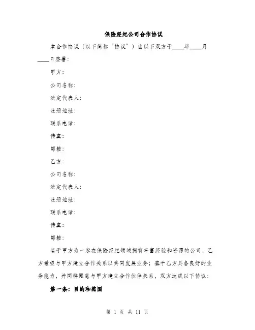 保险经纪公司合作协议（4篇）
