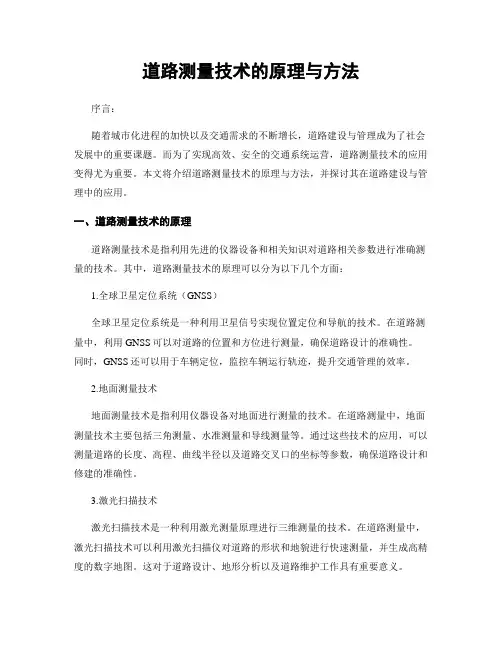 道路测量技术的原理与方法