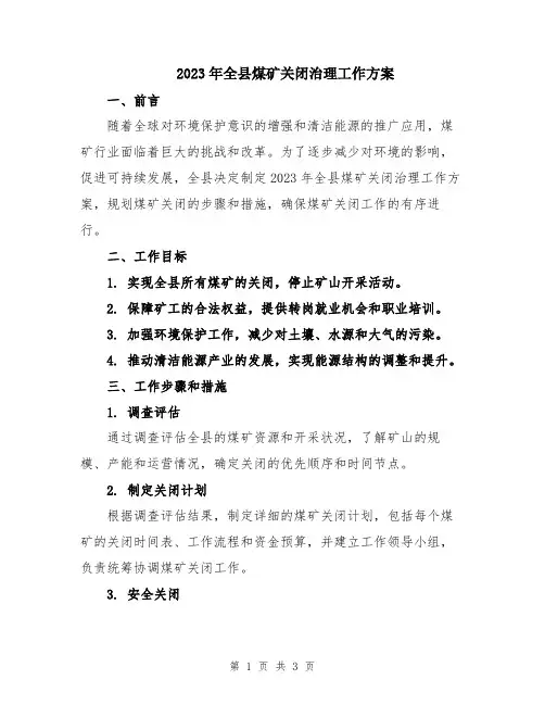 2023年全县煤矿关闭治理工作方案