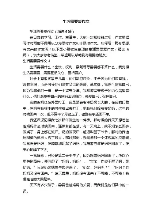 生活需要爱作文（精选6篇）