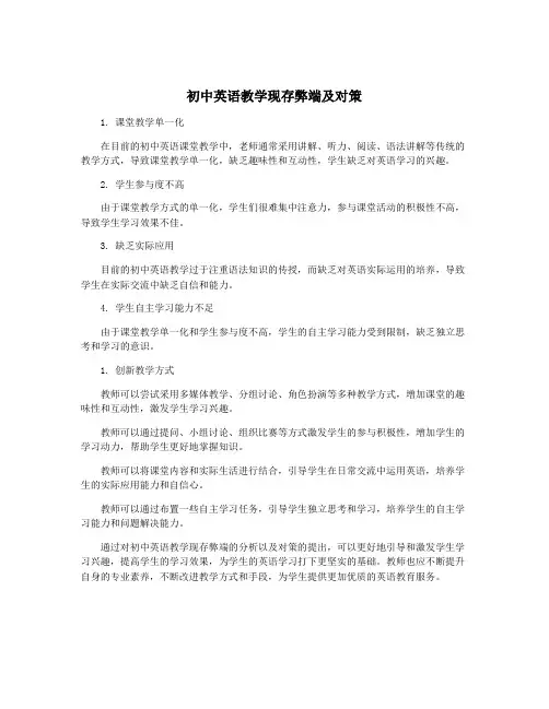 初中英语教学现存弊端及对策
