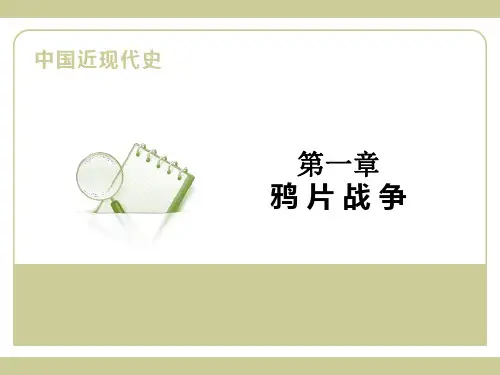 01第一章 鸦片战争 《中国近代史》 马工程