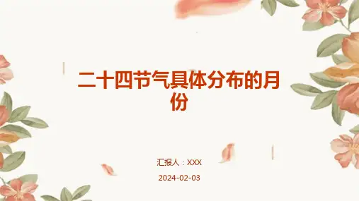 二十四节气具体分布的月份