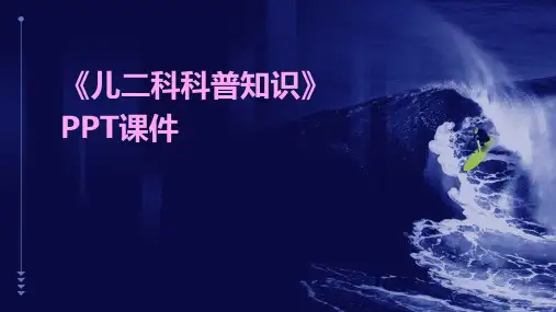 《儿二科科普知识》课件
