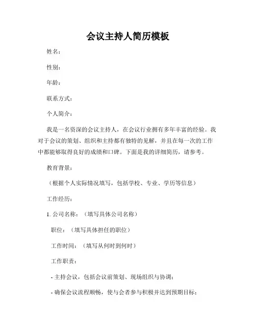 会议主持人简历模板