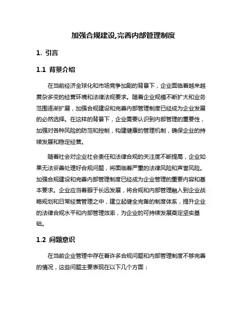 加强合规建设,完善内部管理制度
