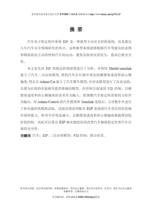 基于MATLAB和ADAMS的汽车ESP联合仿真
