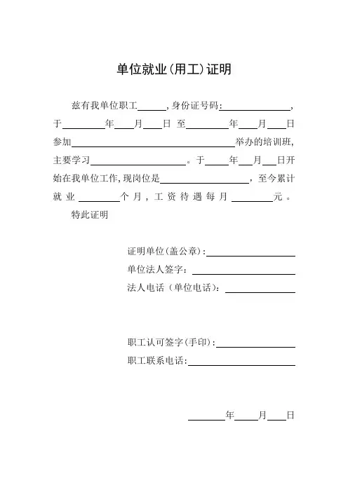 单位就业用工证明、灵活就业人员收入证明