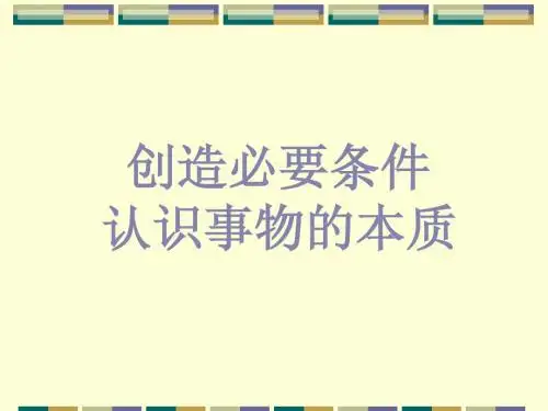 创造必要条件认识事物本质