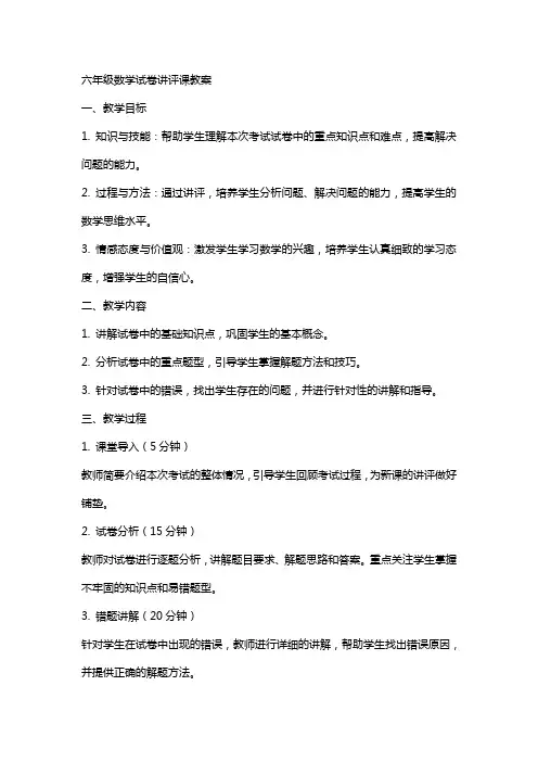 六年级数学试卷讲评课教案
