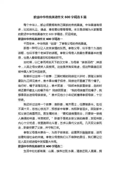歌颂中华传统美德作文600字精选5篇