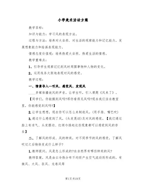 小学美术活动方案(9篇)