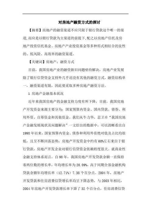 对房地产融资方式论文