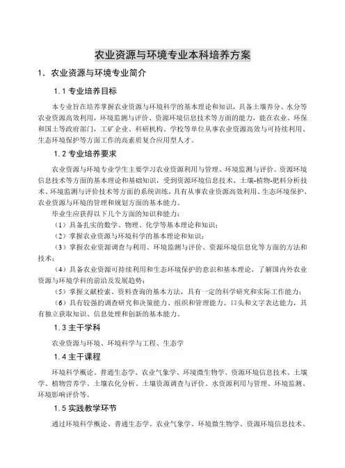 农业资源与环境专业本科培养方案