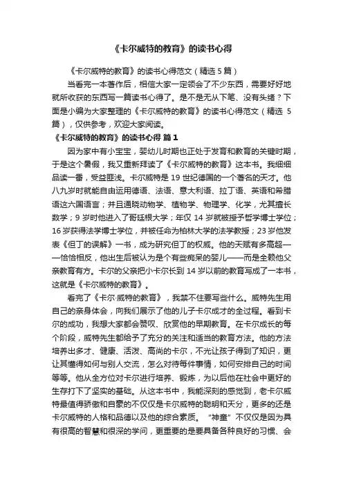 《卡尔威特的教育》的读书心得范文（精选5篇）