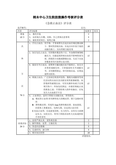 《急救止血法》评分表