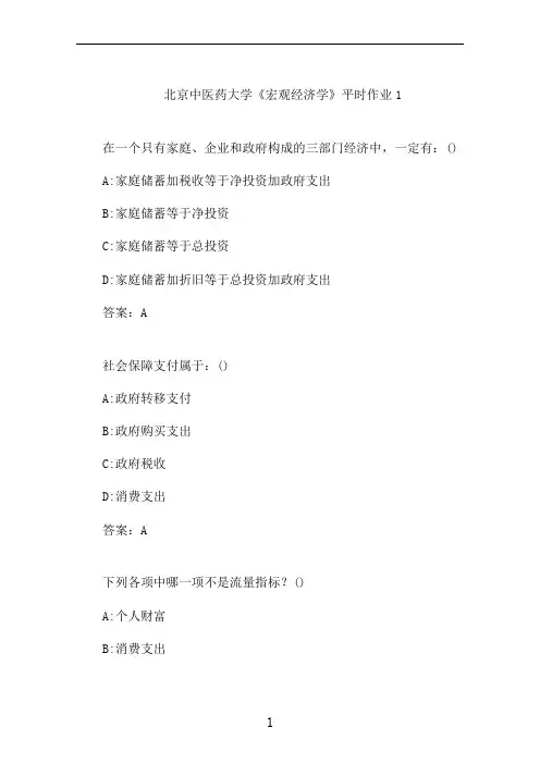 北京中医大《宏观经济学》平时作业1