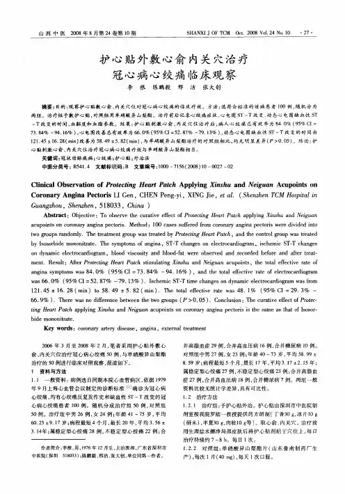 护心贴外敷心俞内关穴治疗冠心病心绞痛临床观察