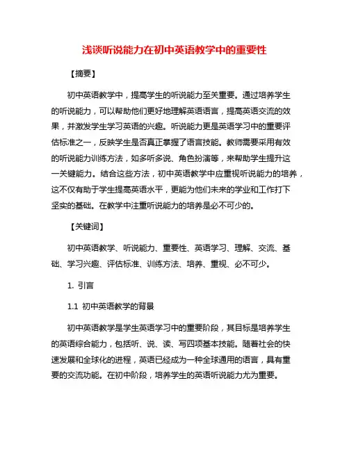 浅谈听说能力在初中英语教学中的重要性