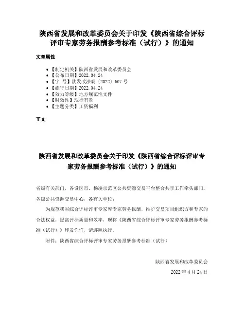 陕西省发展和改革委员会关于印发《陕西省综合评标评审专家劳务报酬参考标准（试行）》的通知