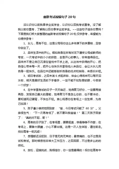 幽默考试祝福句子20句