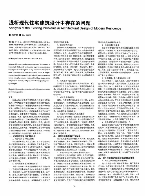 浅析现代住宅建筑设计中存在的问题