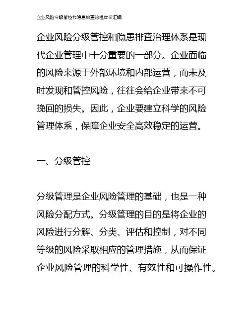 企业风险分级管控和隐患排查治理体系汇编