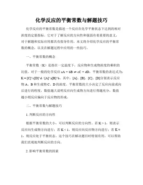 化学反应的平衡常数与解题技巧