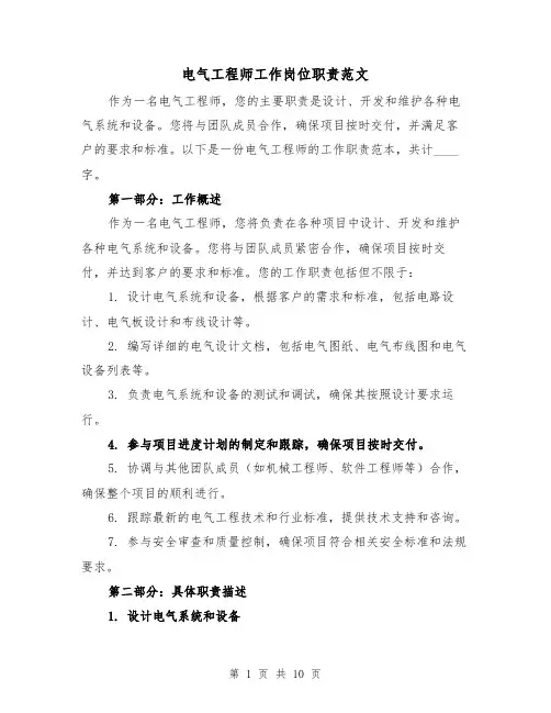 电气工程师工作岗位职责范文（4篇）