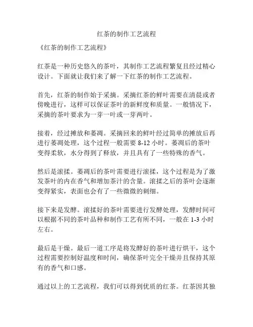 红茶的制作工艺流程