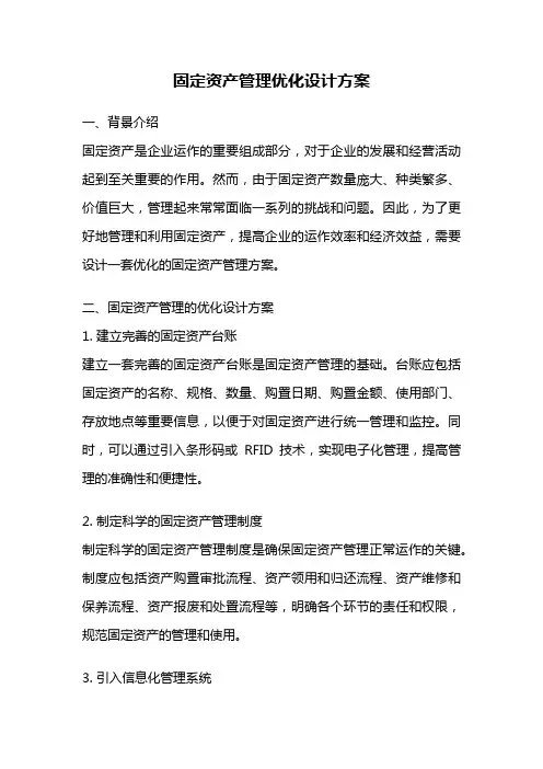 固定资产管理优化设计方案