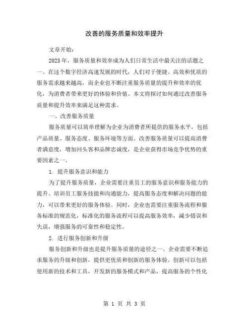 改善的服务质量和效率提升