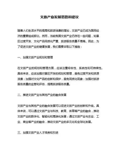 文旅产业发展思路和建议