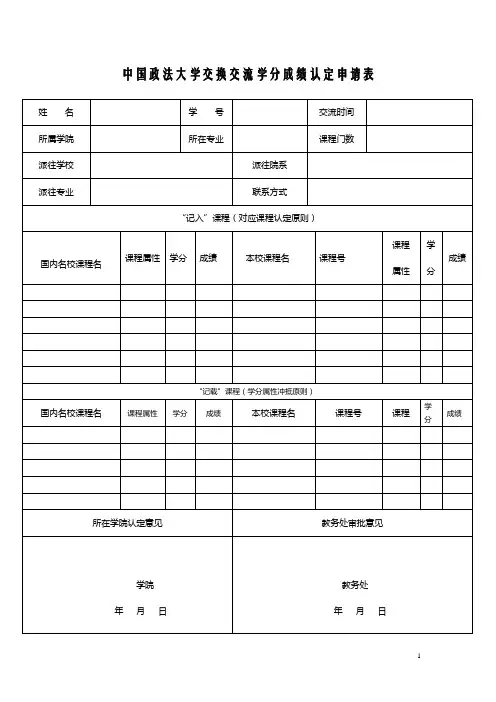 中国政法大学交换交流学分成绩认定申请表