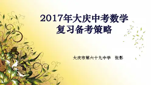 2017大庆中考数学复习策略69张颖