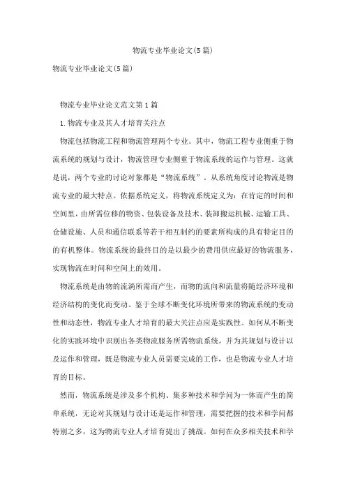 物流专业毕业论文(5篇)
