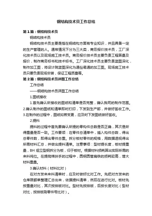 钢结构技术员工作总结