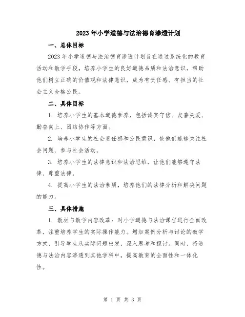 2023年小学道德与法治德育渗透计划