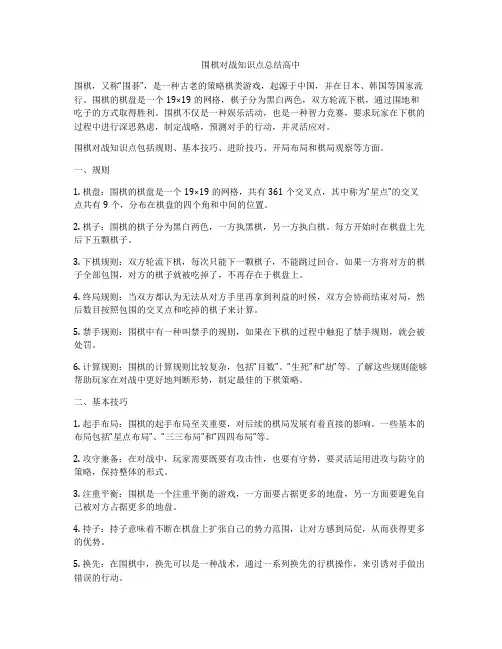 围棋对战知识点总结高中